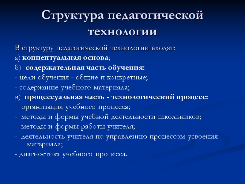 Структура педагогической технологии В структуру педагогической технологии входят: а) концептуальная основа; б)  содержательная